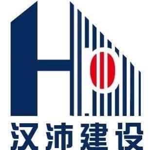 江苏汉沛建设工程有限公司