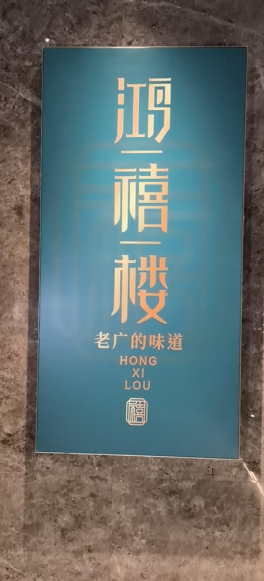 鸿禧楼