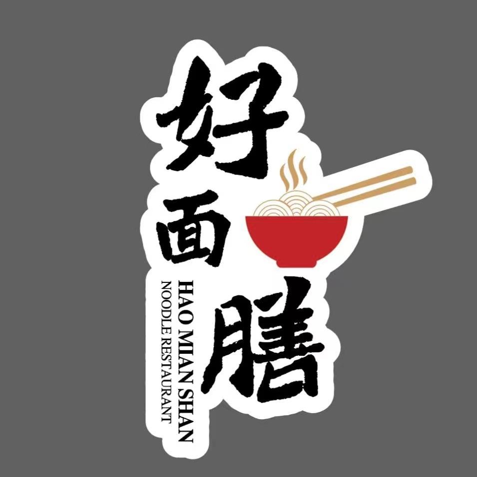 好面膳面馆