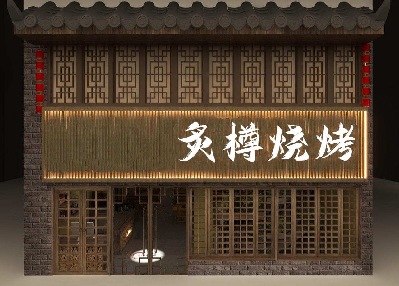 炙樽烧烤
