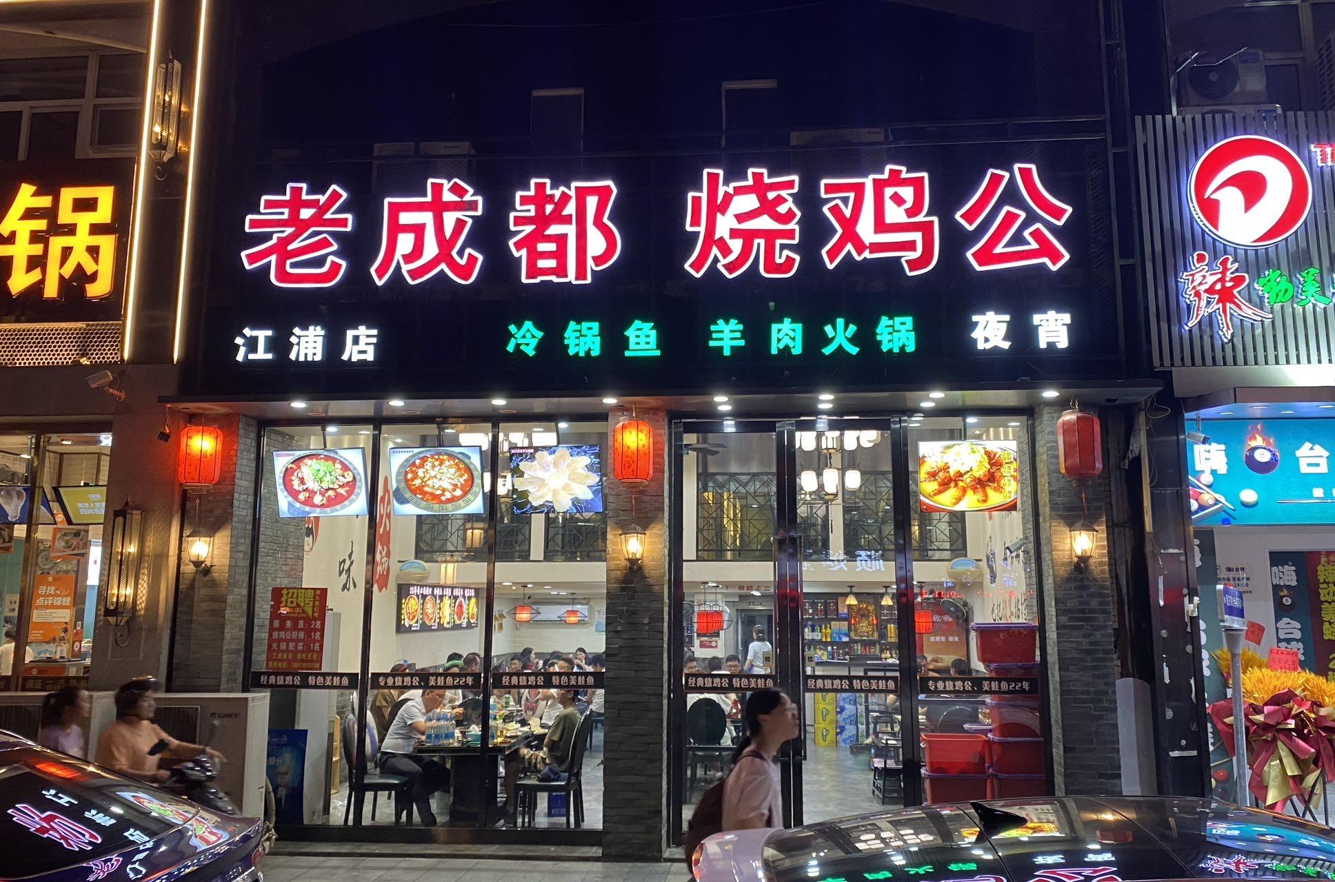老成都烧鸡公（公园北路）