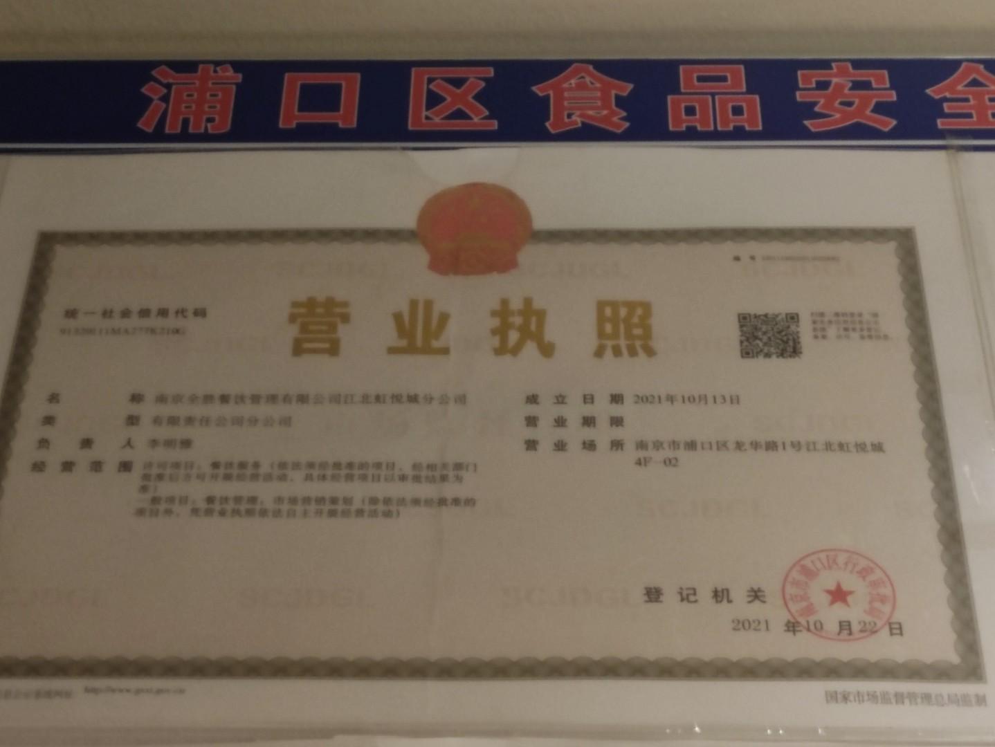 全盛餐饮管理有限公司