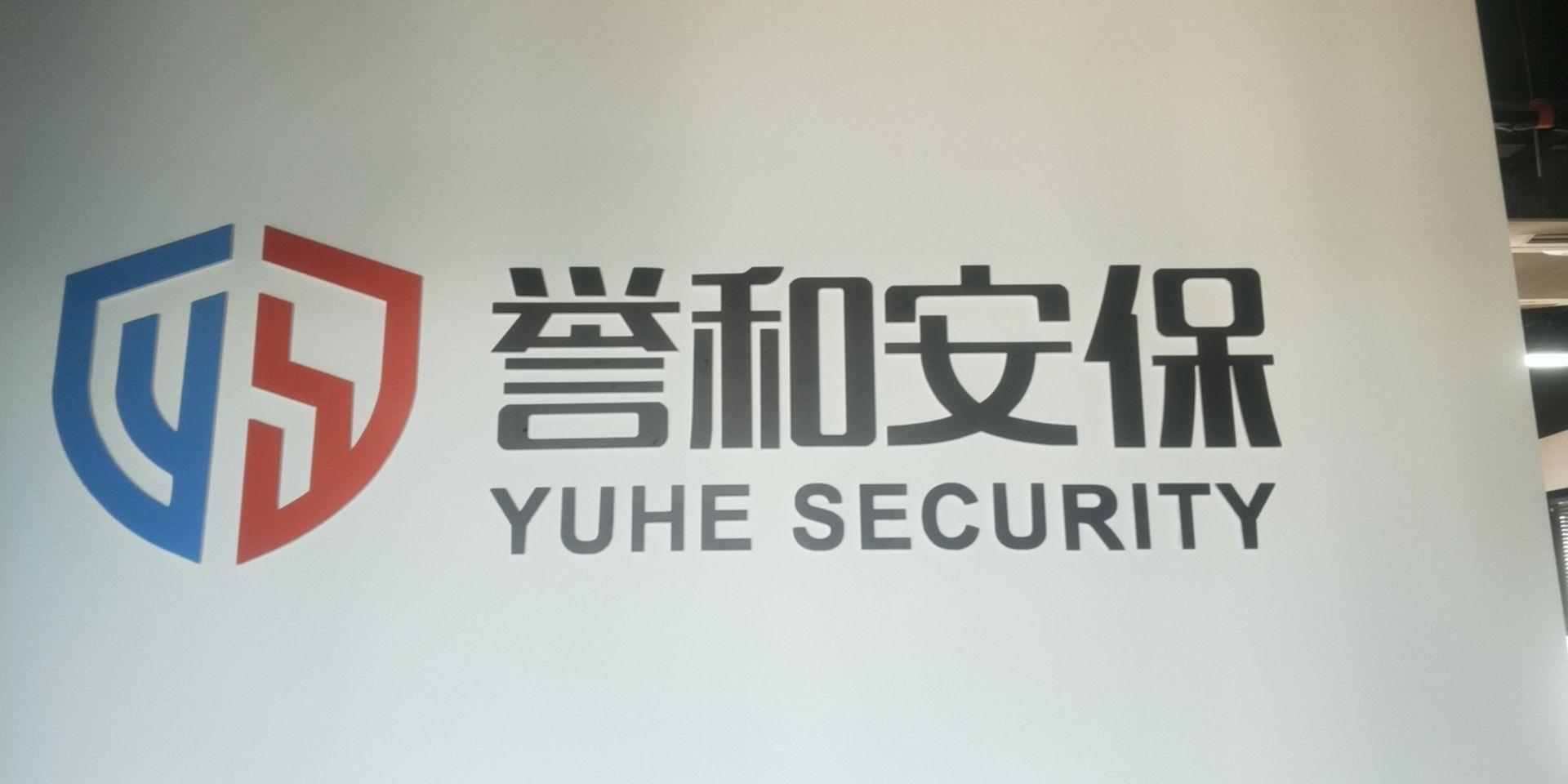 江苏誉和保安服务有限公司