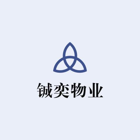 南京铖奕物业有限公司