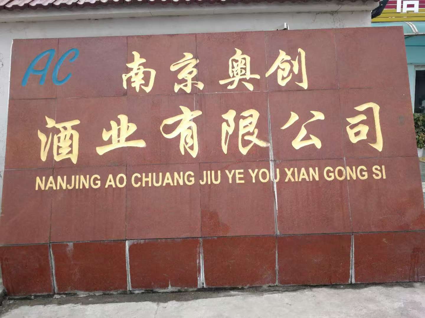 南京奥创酒业公司